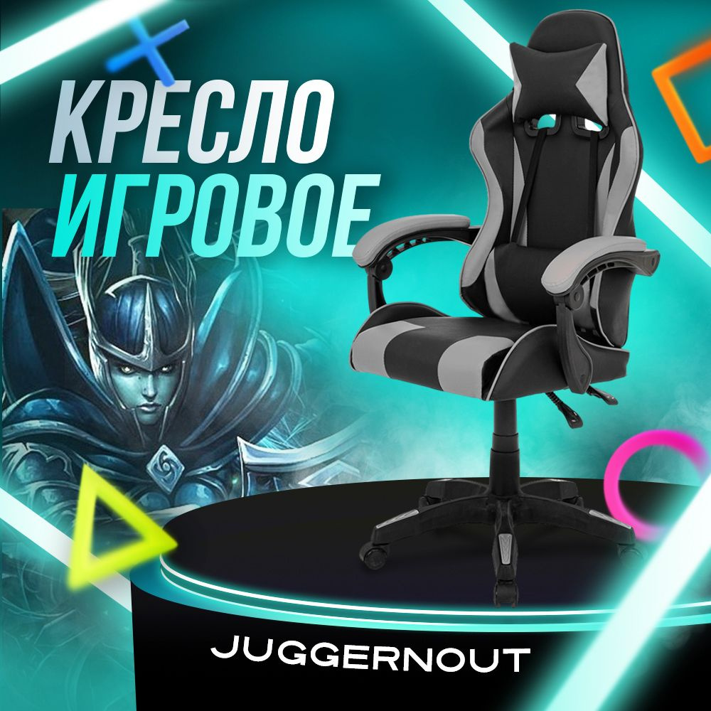 Juggernout Игровое компьютерное кресло, черно-серый базовый  #1