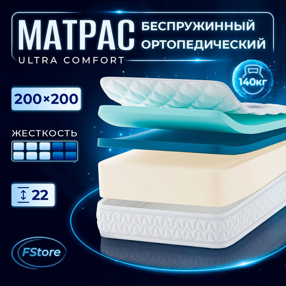 Матрас FStore Ultra Comfort, Беспружинный, 200x200 см #1