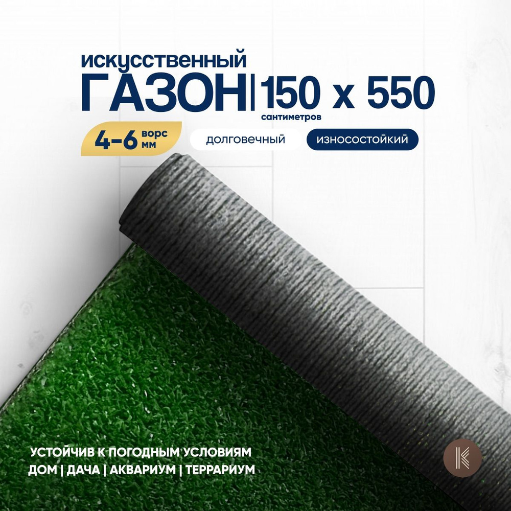 Искусственный газон трава, размер: 1,5м х 5,5м (150 х 550 см) в рулоне настил покрытие для дома, улицы, #1