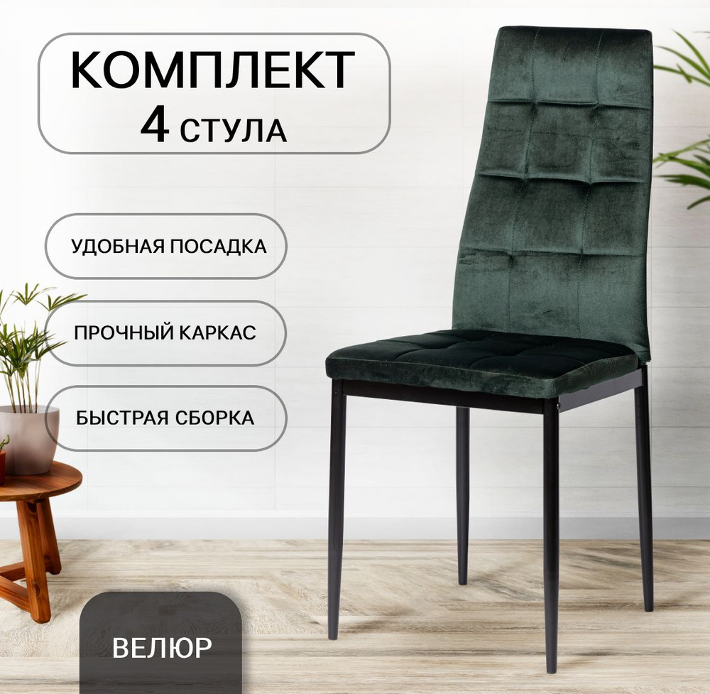 La Room, стулья антивандальные, для кухни, 4 шт, Cafe 2, 4032В, зеленый, велюр  #1