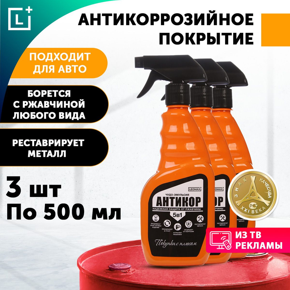 Преобразователь ржавчины Эмульсия Антикор 5в1, средство от ржавчины 3 ...