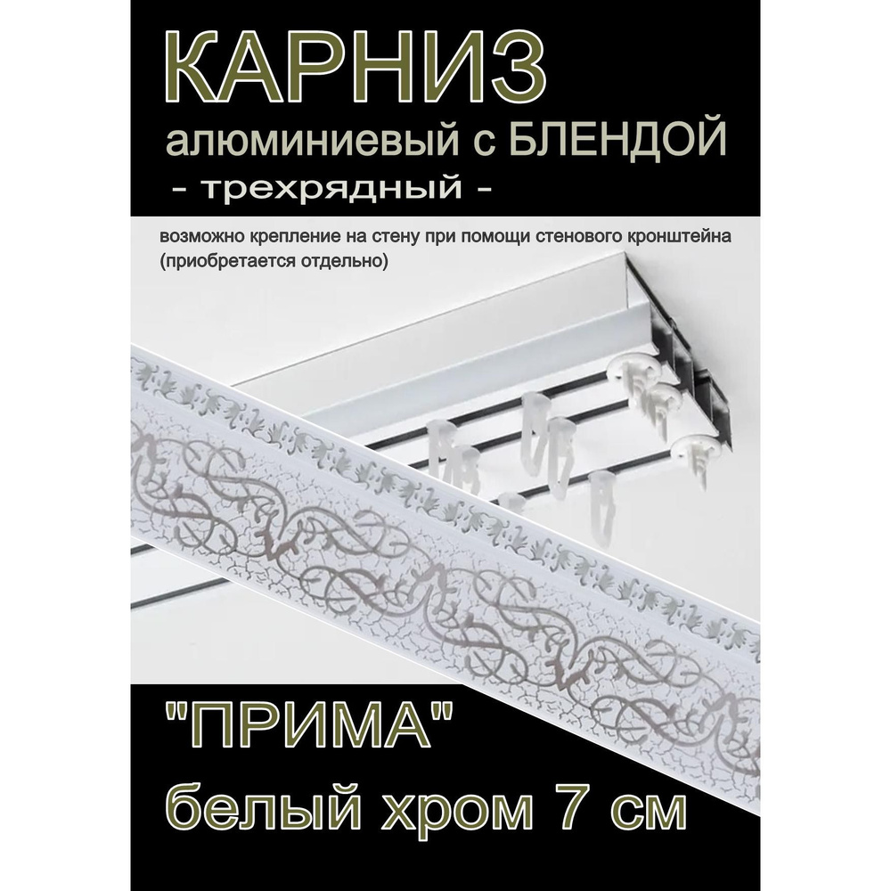 Багетный карниз алюминиевый 3-х рядный 350 см с блендой "Прима", белый хром 7 см  #1