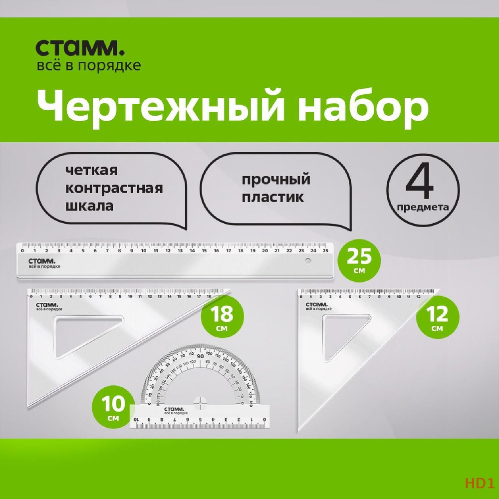 Набор линеек для школы Стамм чертежные принадлежности прозрачная ...