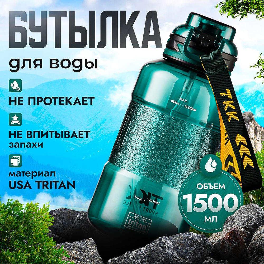 Спортивная фитнес бутылка фляга для воды TKK Premium из тритана с трубочкой, 1500 мл, зелёная  #1