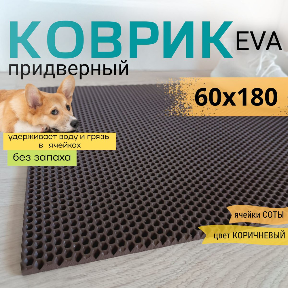 Коврик придверный DomDecor 60x180 см коричневый соты эва #1