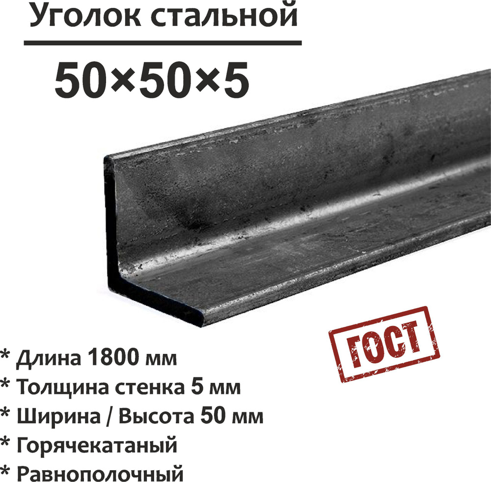 Уголок 50х50х5 металлический, стальной. Длина 1800 мм. (1,8м) - купить ...