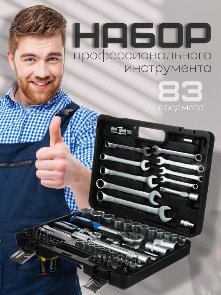 Набор инструментов для автомобиля профессиональный в чемодане 83 ...