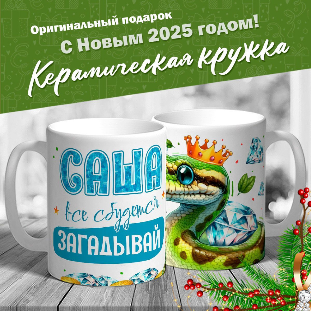 Кружка именная новогодняя со змейкой "Саша, все сбудется, загадывай" от MerchMaker  #1