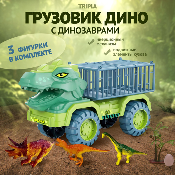 Детская игрушка большая машина грузовик динозавр Тираннозавр, игровой ...