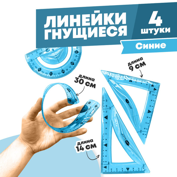 Набор из 4 гибких пластиковых линеек, MC-Basir, (мягкая гнущаяся ...