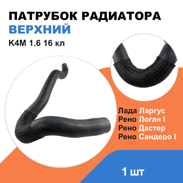 Патрубок радиатора верхний Ларгус (ДВС-К4М 16 клап.) Rosteco