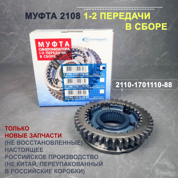 Муфта КПП (зубатка) ВАЗ 2108 1-2 передачи в сборе - Автостандарт арт ...