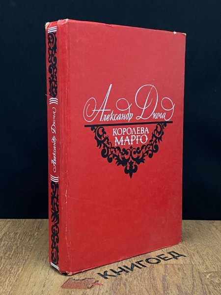 Королева Марго - купить с доставкой по выгодным ценам в интернет ...