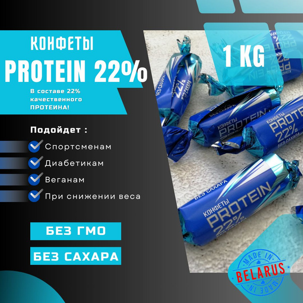 Конфеты без сахара "PROTEIN 22%"-1кг Коммунарка протеиновые - купить с ...