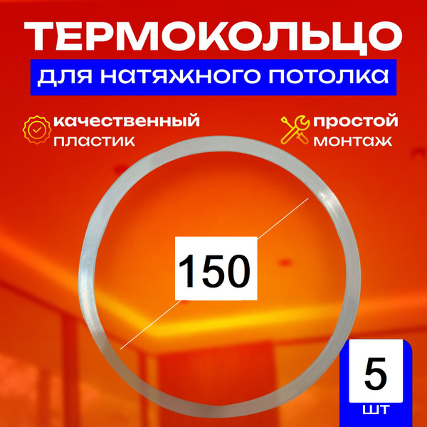 Термокольцо протекторное, прозрачное для натяжного потолка d 150 мм, 5 ...
