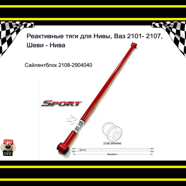 Реактивная тяга Нива, ВАЗ 2101-07, Шеви-Нива (КРАСНАЯ) панара ...