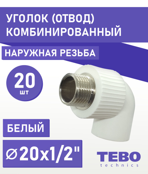 Уголок 20х1/2" наружная резьба, полипропиленовый, комбинированный ...