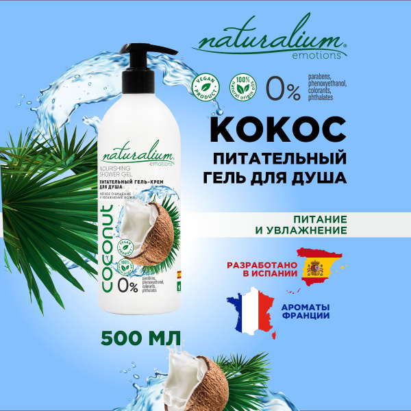 Naturalium Emotions Средство для душа, гель, 500 мл - купить с ...