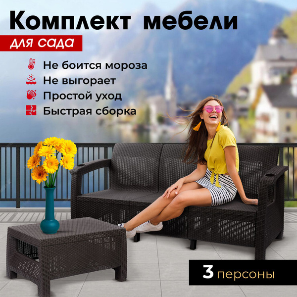 Набор садовой мебели: Альтернатива 3+сt, Полипропилен, Стол, Диван ...