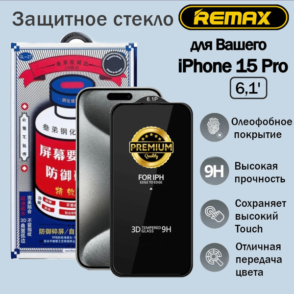 Защитное стекло для iPhone 15 Pro Remax Усиленное Противоударное ...