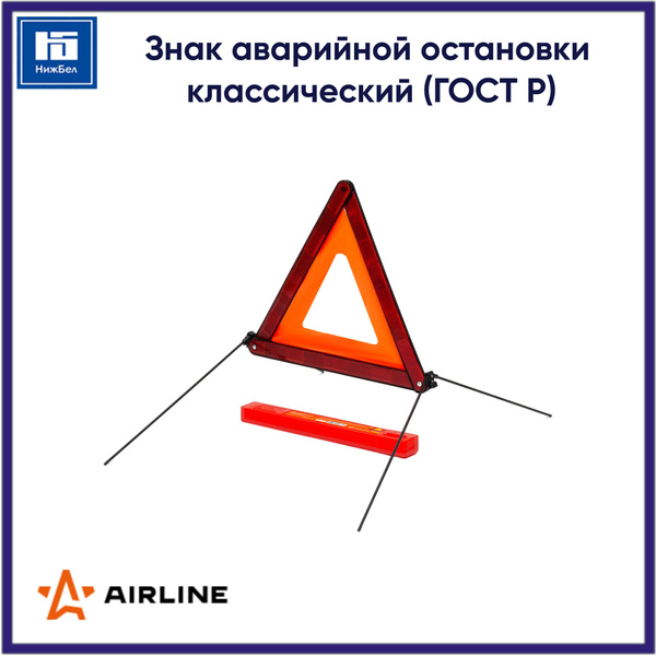 Знак аварийной остановки в пенале ГОСТ Р (АТ-03) (AIRLINE)