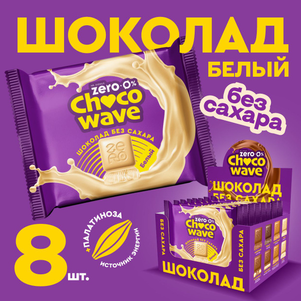 Шоколад без сахара Белый Chocowave, 8х60 г - купить с доставкой по ...