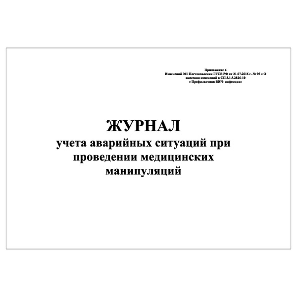 Комплект (1 шт.), Журнал учета аварийных ситуаций при проведении ...