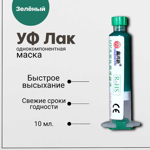 Паяльная маска, однокомпонентная с УФ-отверждением зеленая 10мл ...