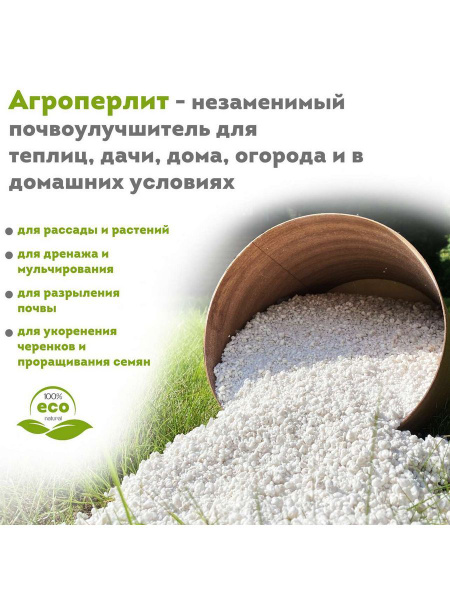 Перлит 4 литра агроперлит - купить по низкой цене в интернет-магазине ...