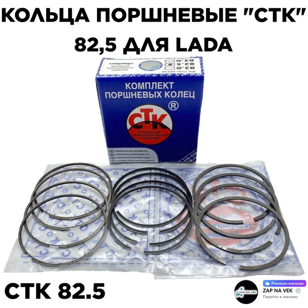 Кольца поршневые "СТК" 82,5 для LADA Priora, Granta, Vesta - СТК арт ...