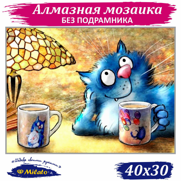 Алмазная живопись мозаика Картина стразами Синие коты Зенюк "Мечтатель ...