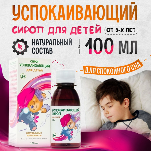 Успокоительный сироп для детей, 100 мл магний б6 купить на OZON по ...