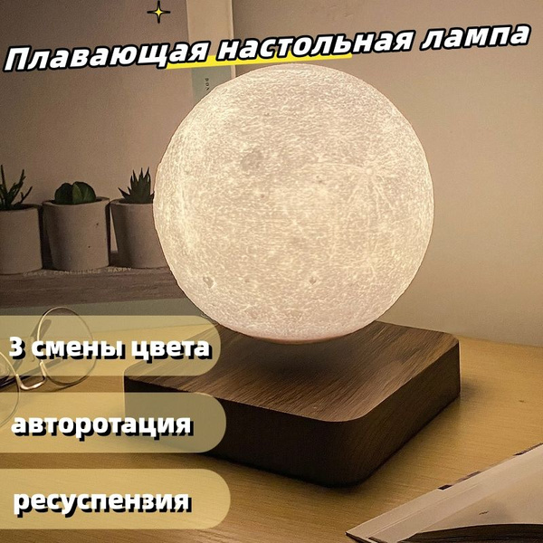Купить Левитирующая настольная лампа, вращающийся лунный ночник, три ...