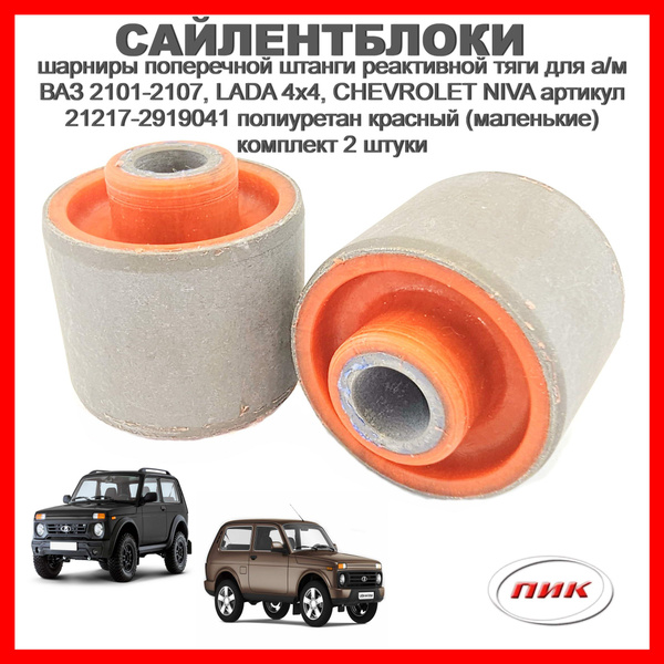 Сайлентблоки поперечной штанги реактивной тяги для а/м ВАЗ 2101-2107 ...