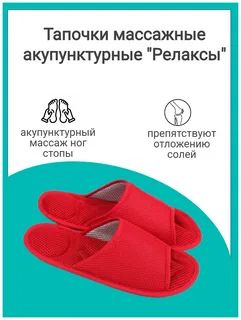 Массажные тапочки РЕЛАКСЫ - купить с доставкой по выгодным ценам в ...