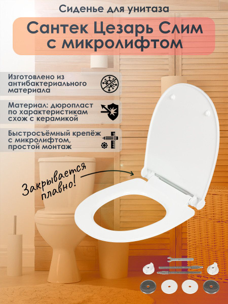 Крышка cиденье для унитаза тонкое Сантек Цезарь Cesar SoftClose ...