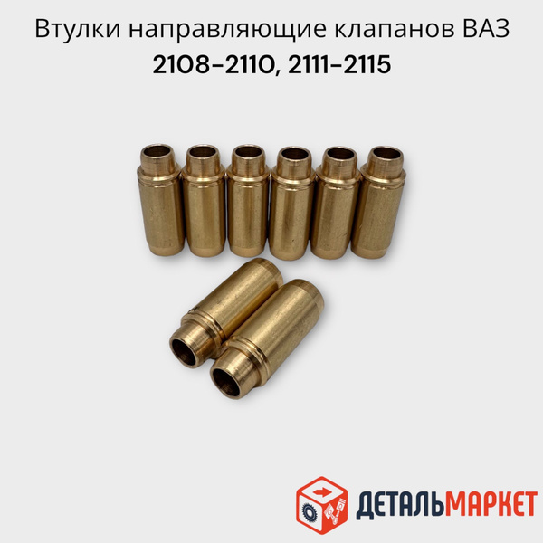Втулки направляющие клапанов впуск/выпуск ВАЗ 2108-2110, 2113-2115 8 кл ...