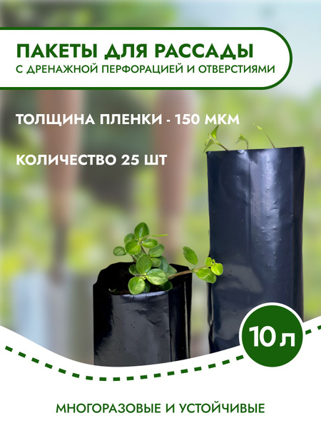 Пакеты для рассады многоразовые 10 л 25 шт купить по низкой цене в ...
