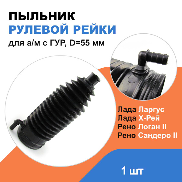 Пыльник рулевой рейки Рено Логан 2, Рено Сандеро 2; Лада Ларгус, X-Ray ...
