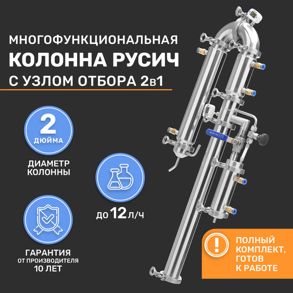 Колонна для самогонного аппарата 2 дюйма Русич с узлом отбора 2в1 ...