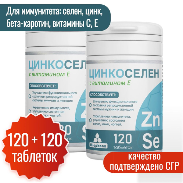 Цинк + Селен + витамин E - комплекс 2 уп. по 120 т. Миофарм. Цинкоселен ...