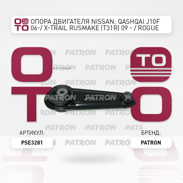 Опора двигателя Nissan ( Ниссан ): Qashqai ( Кашкай ) J10F 06- / X ...
