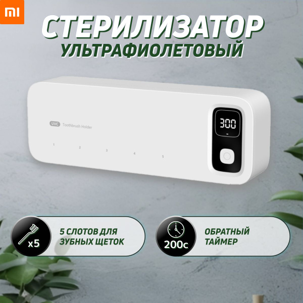 Ультрафиолетовый стерилизатор для зубных щеток Xiaomi Белый / Держатель ...