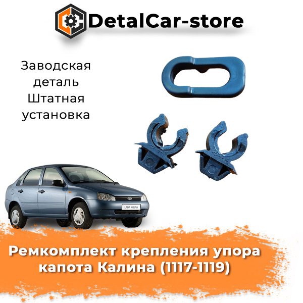 Держатель упора капота Vesta АвтоВаз (скоба)
