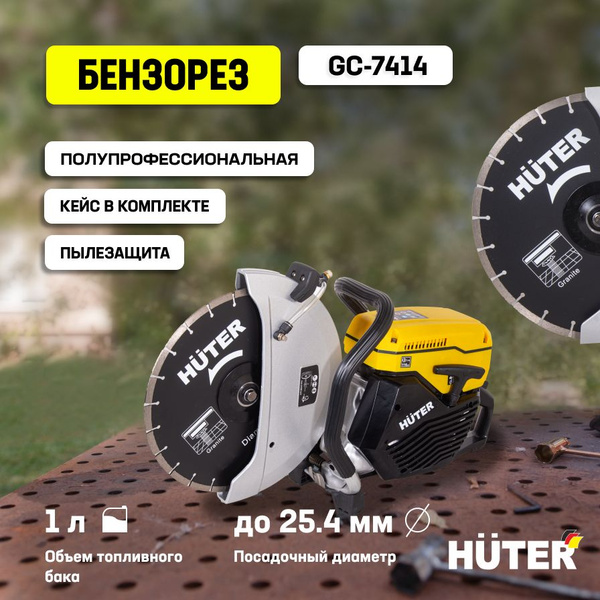 Бензорез Huter CG-7414 для резки бетона, асфальта/ 74см3/ 3500Вт/диск в ...