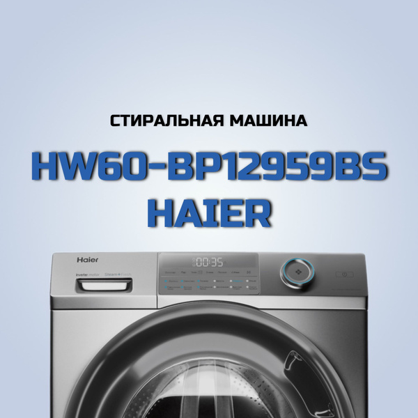 Стиральная машина Haier HW60-BP12959BS, серебристый - купить по ...