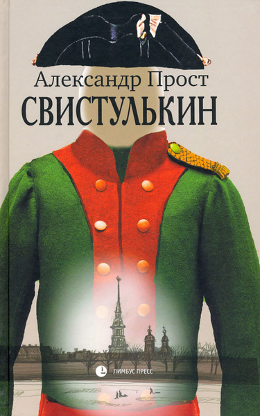 Свистулькин | Прост Александр - купить с доставкой по выгодным ценам в ...
