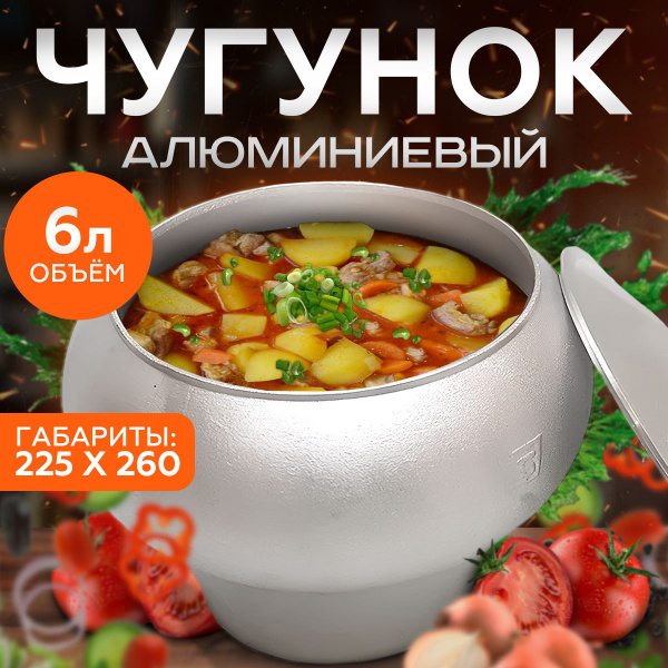 Чугунок алюминиевый с крышкой для русской печи БАЛЕЗИНО 6 литров ...