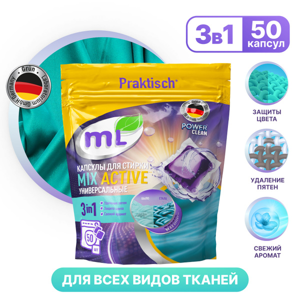 Капсулы для стирки белья Meine Liebe MIX Active, универсальные ...