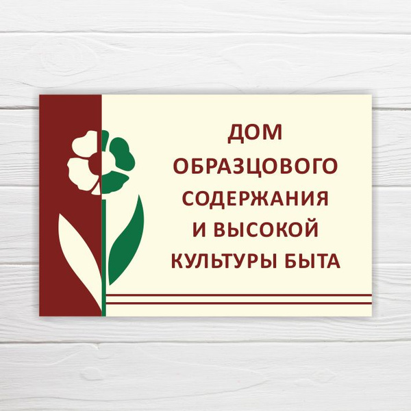 Табличка "Дом образцового содержания и высокой культуры быта", 45х30 см ...